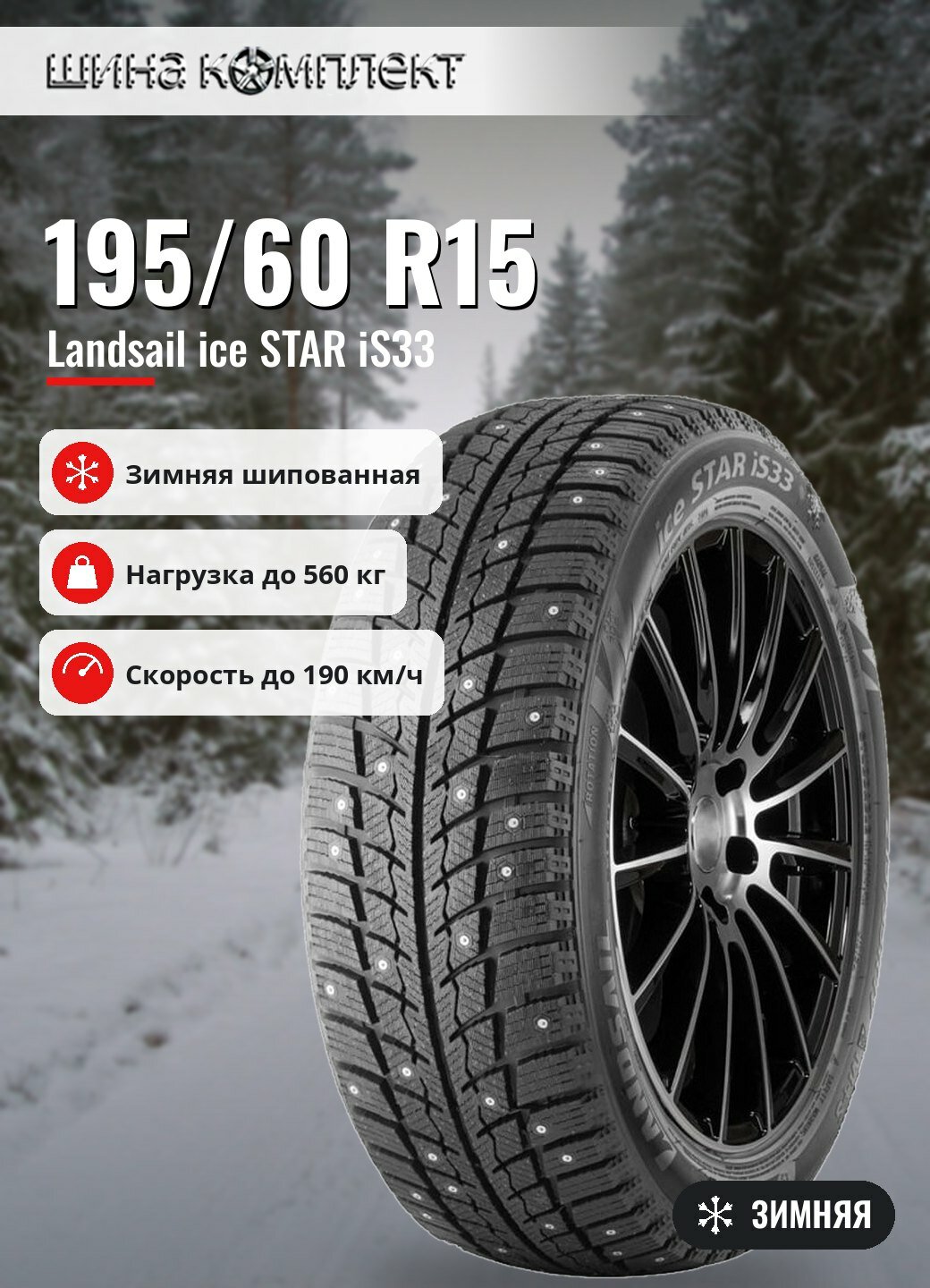 Автомобильная шина Landsail ice STAR iS33 195/60 R15 88T зимняя шип для легкового автомобиля