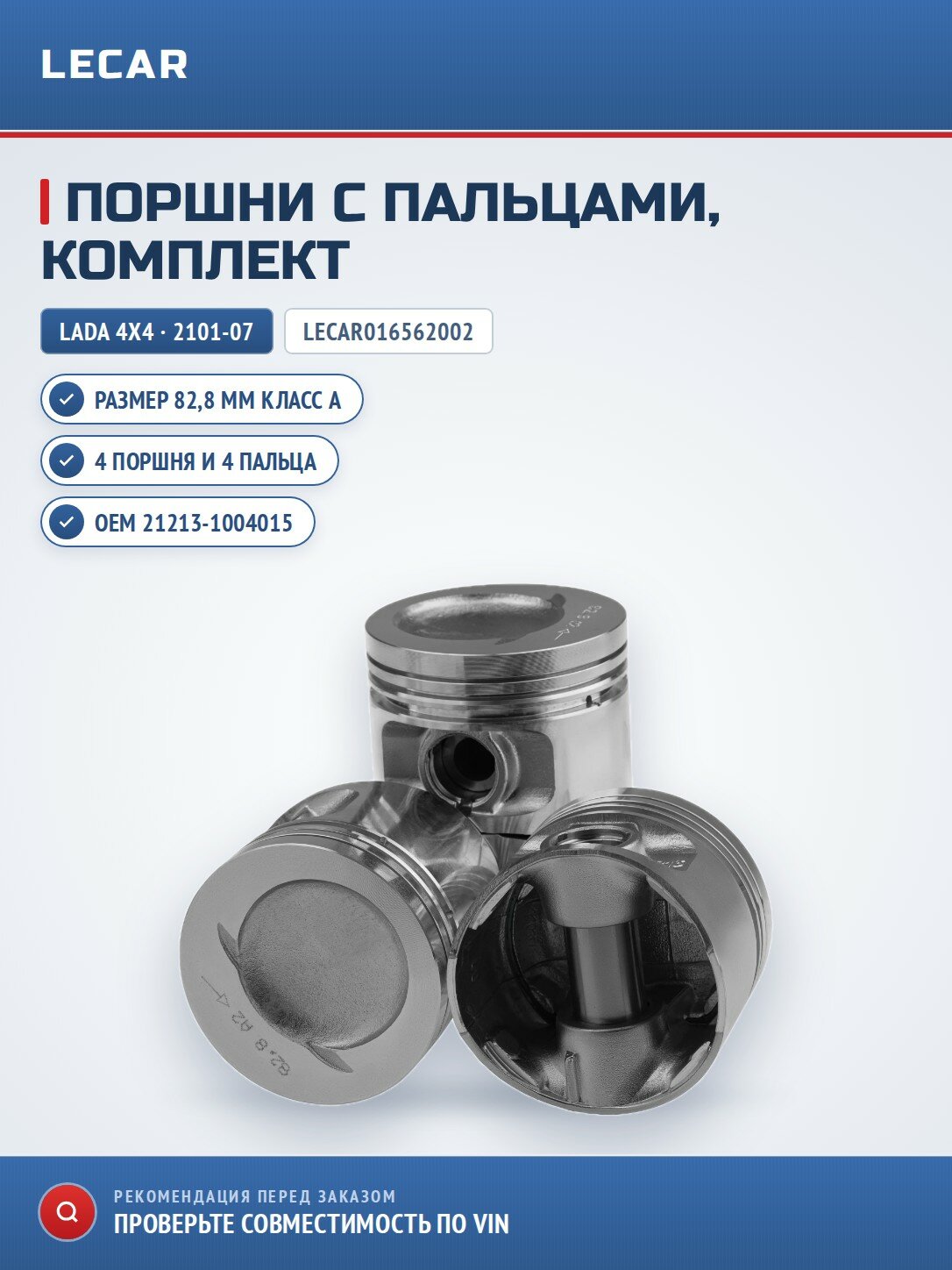 Комплект поршней, размер 82,8, класс A LECAR LECAR016562002