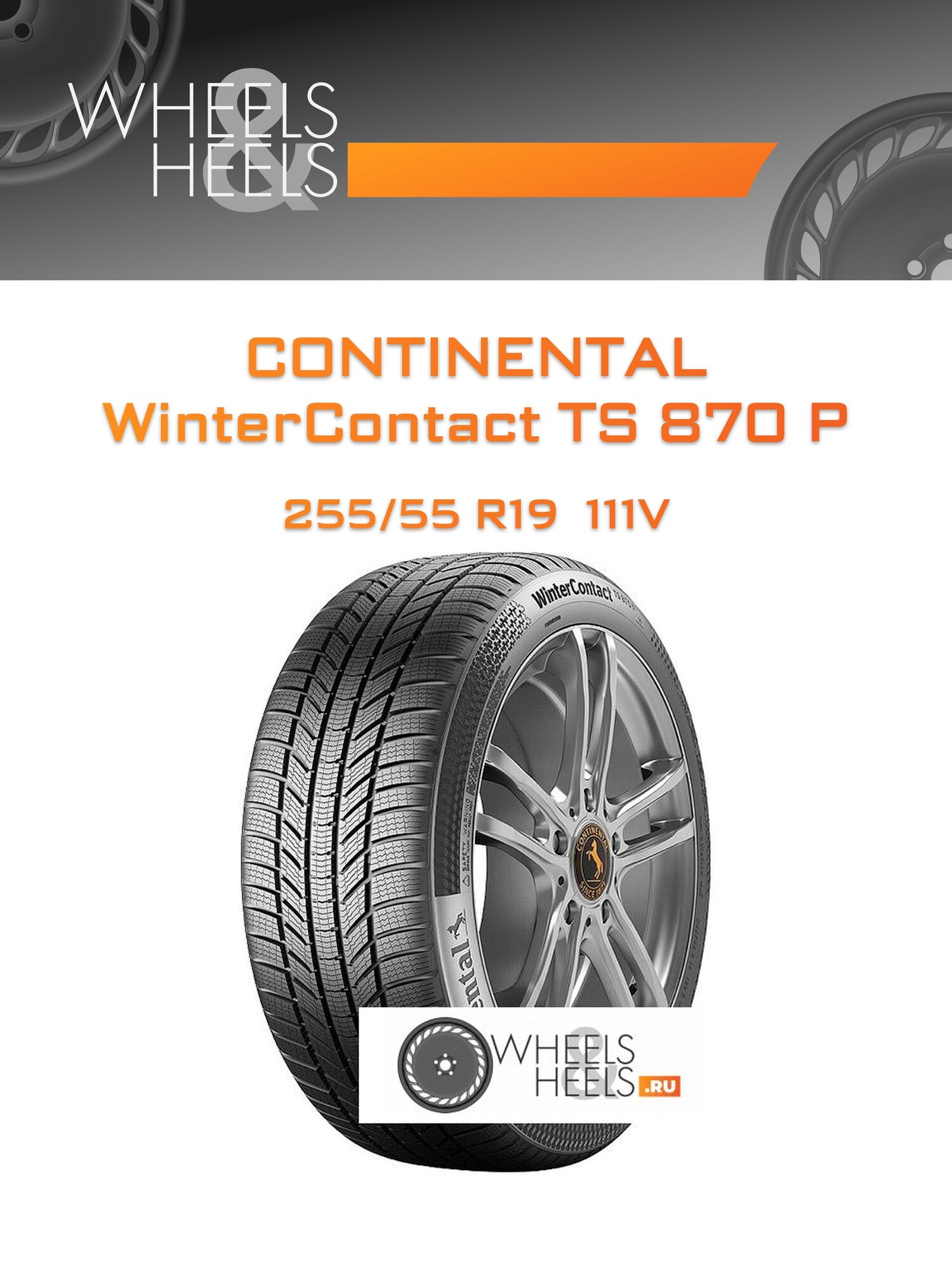 Шина автомобильная Continental WinterContact TS 870 P 255/55 R19 111V XL WINTER, зимняя, универсальная