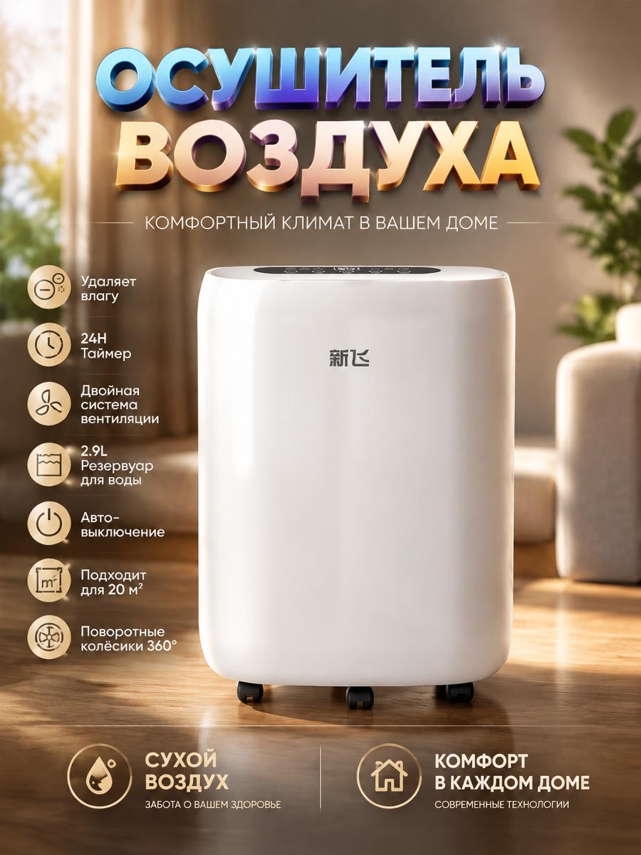 Осушитель воздуха бытовой (сушилка) Xinfei компрессорный, 60 л/сут, ионизация, для дома