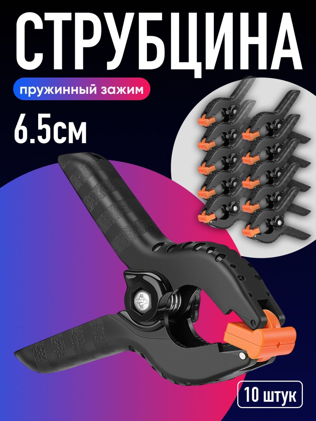 Струбцина Зажимная 30 мм, 10 шт.