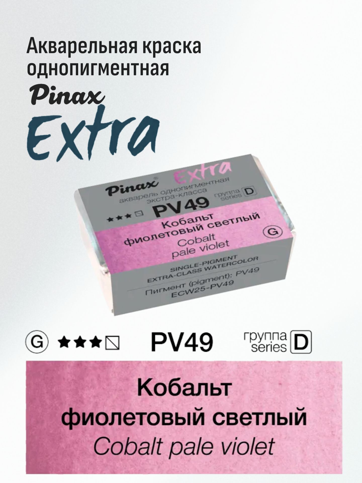 Акварельная однопигментная краска Pinax "Extra", Кобальт фиолетовый светлый, кювета 2,5мл