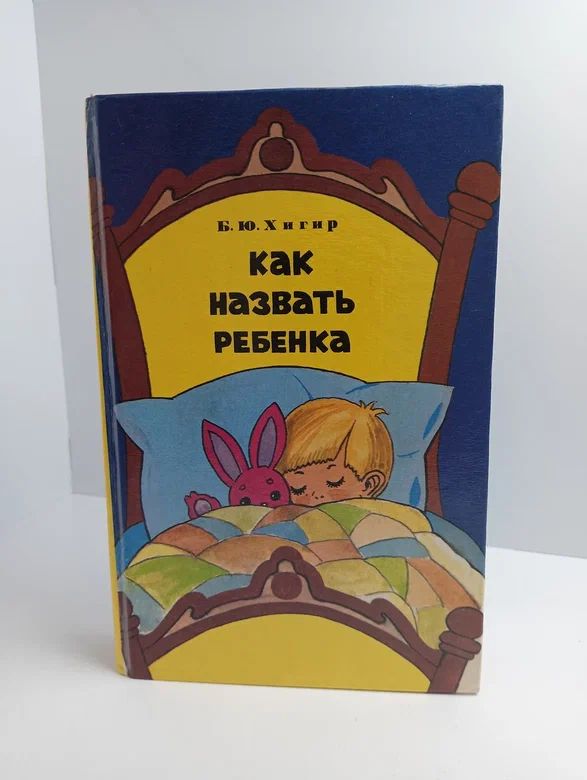 Как назвать ребенка