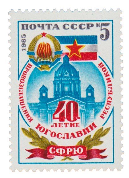 1985-090 Марка СССР Герб и флаг сфрю 40 лет провозглашению Югославии республикой III O