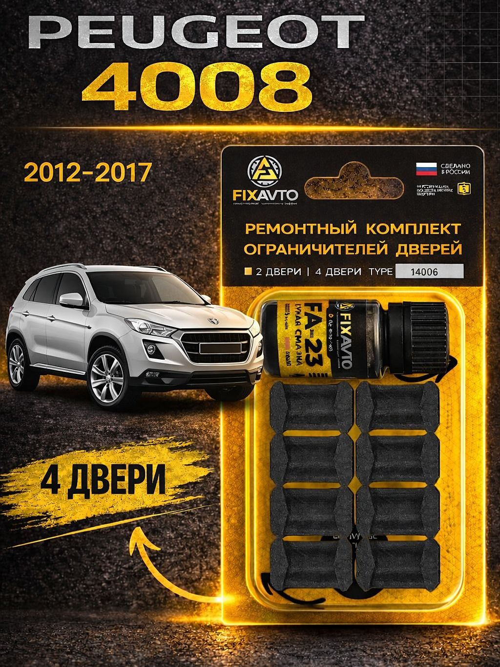 Ремкомплект ограничителей на 4 двери Peugeot 4008 - 2012-2017. Комплект ремонта фиксаторов Пежо.