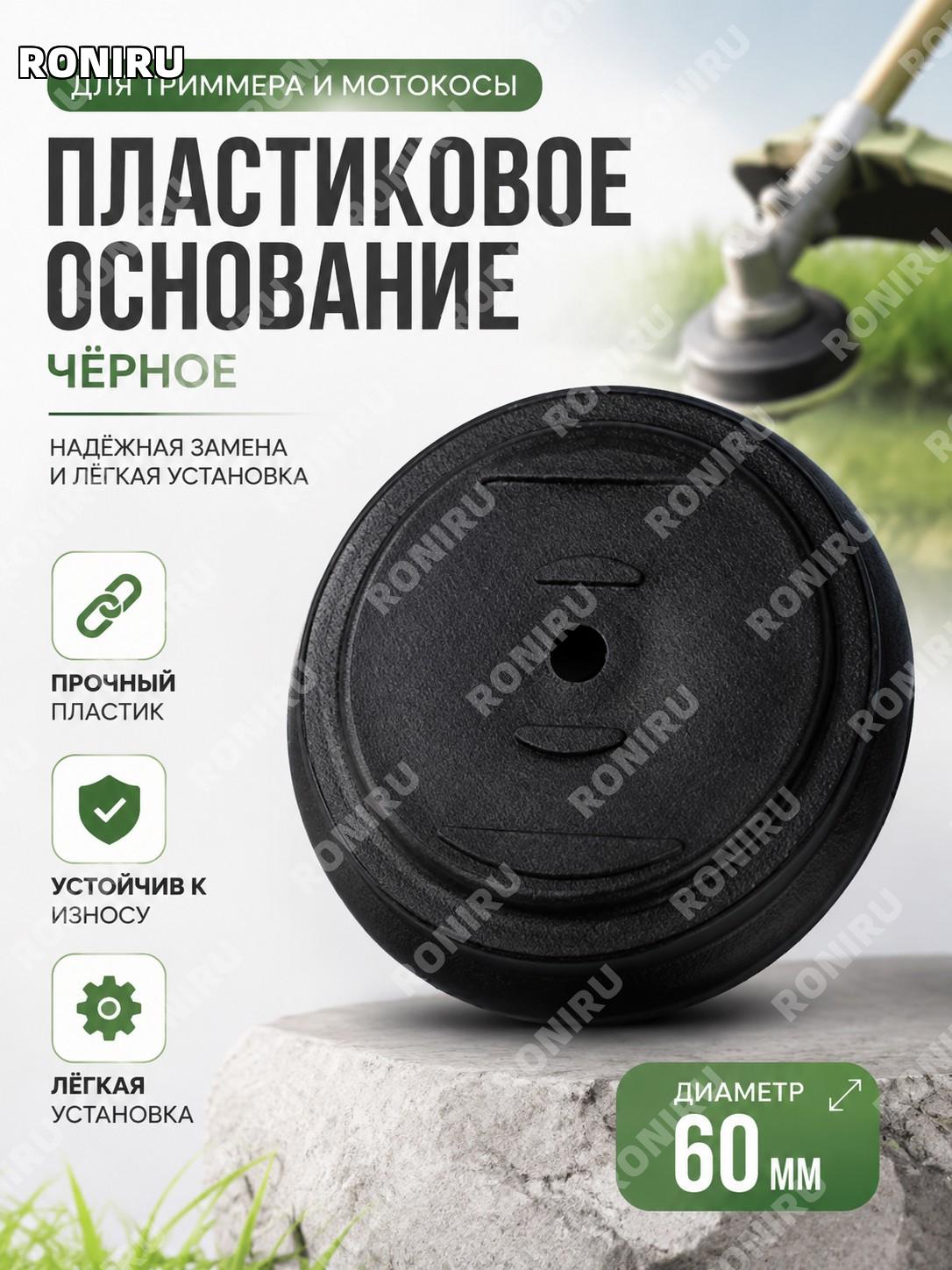 Основание для триммера черное, база для головки косилки запчасть аксессуар для ремонта и замены садовой техники