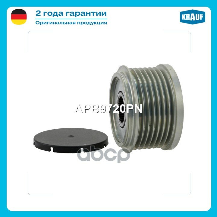 Шкив обгонный генератора Krauf арт. APB9720PN