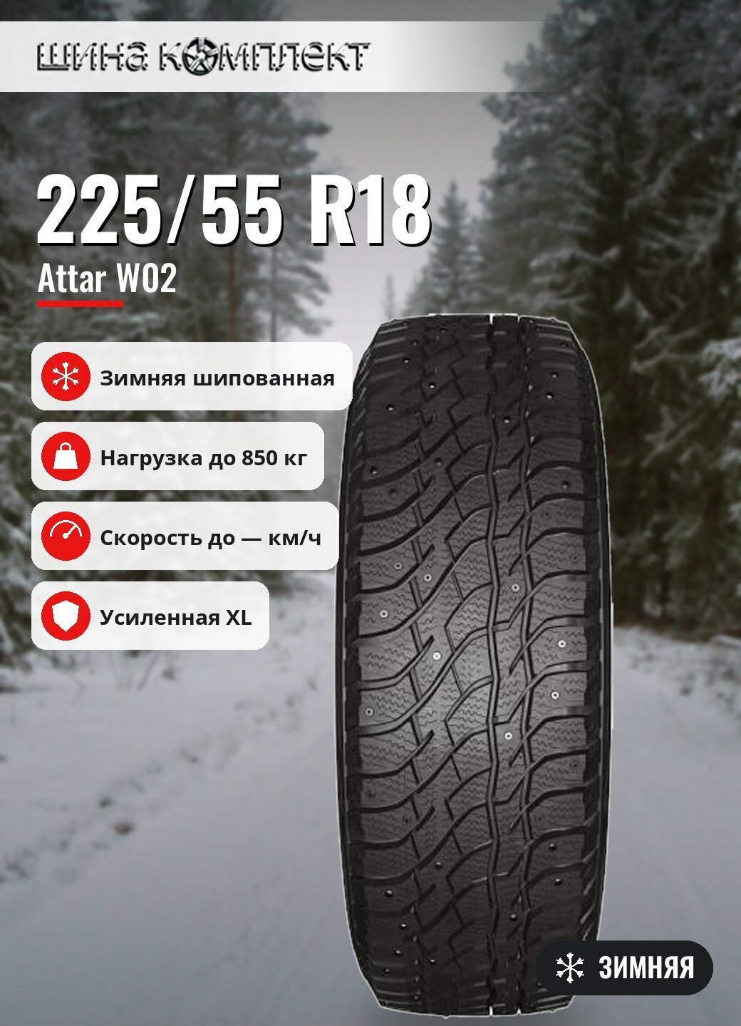 Автомобильная шина Attar W02 225/55 R18 102Т XL зимняя шип для легкового автомобиля