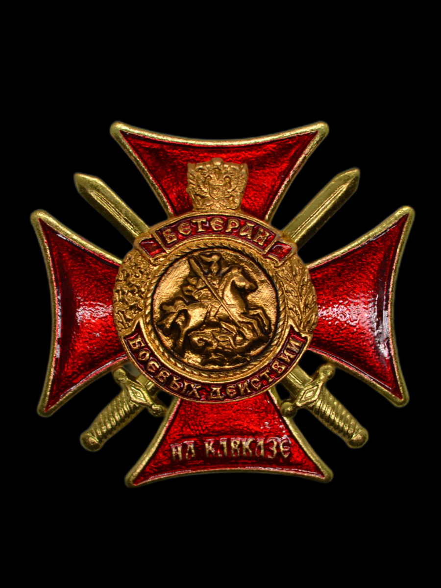 Знак "Ветеран боевых действий на Кавказе (крест с мечами), винт