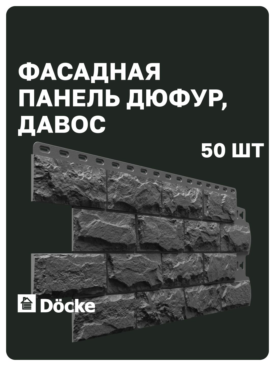 Фасадные панели Docke STANDARD / Деке стандарт / Дюфур (Деке Дюфур), камень, Давос (серый), (1,014*0,424 м), 5 уп, 50 шт (21.5 м. кв.)