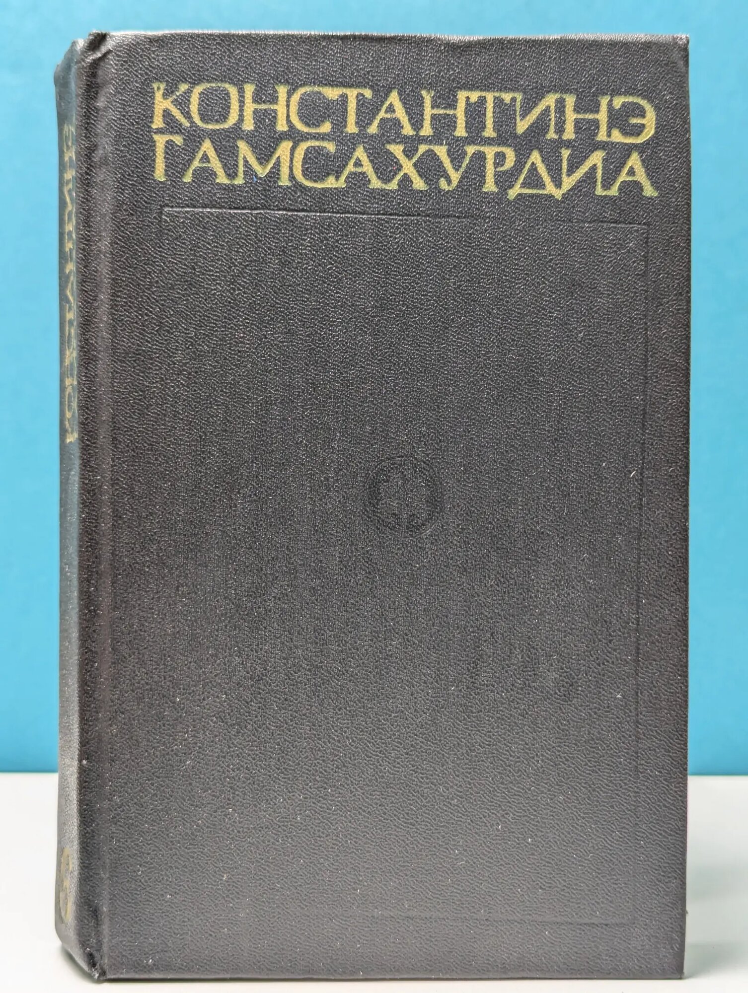 Константин Гамсахурдиа. Собрание сочинений в 8 томах. Том 6. Улыбка Диониса. Страницы жизни Гете Гамсахурдиа Константин Симонович 1979