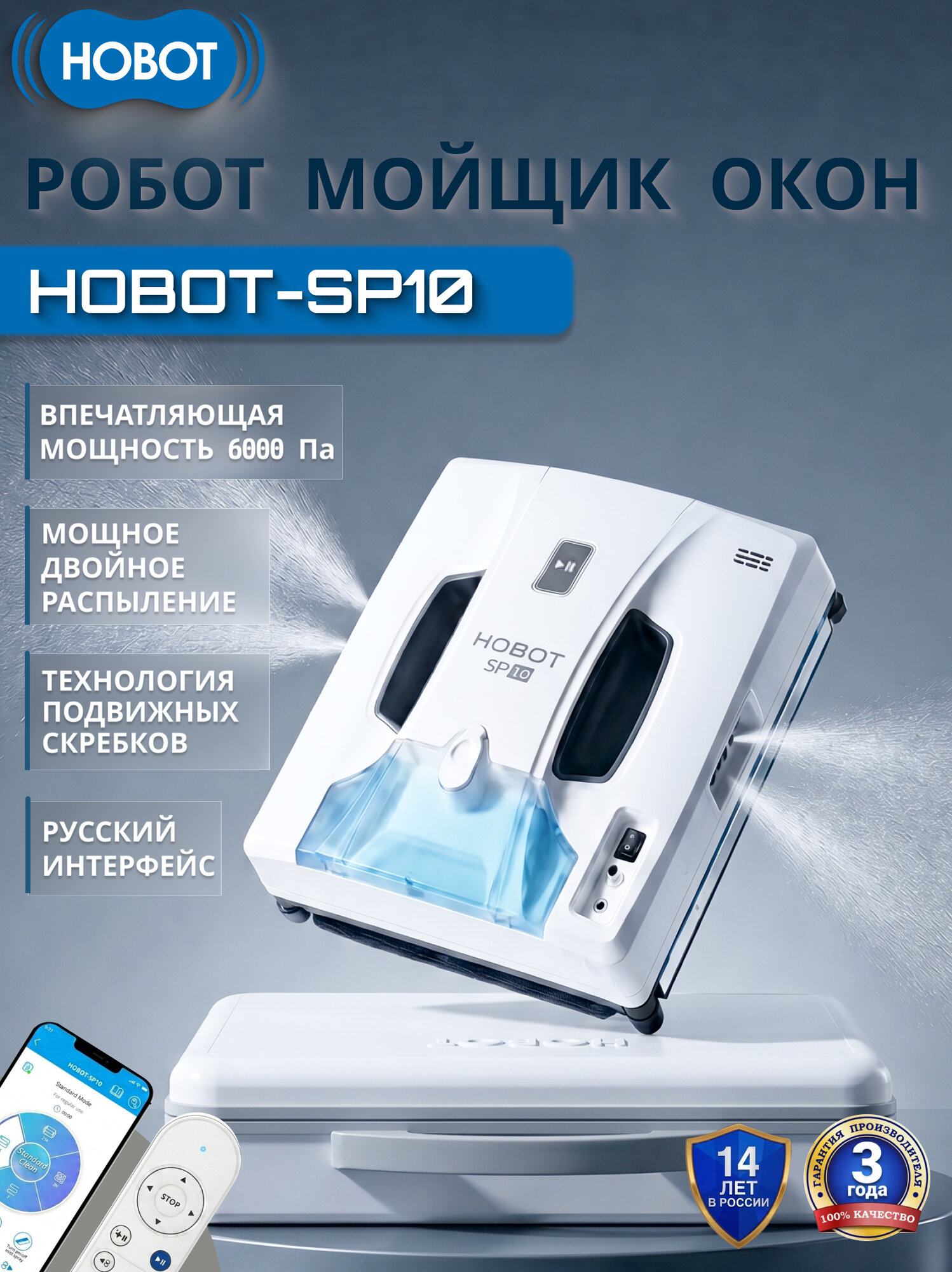 Робот мойщик окон HOBOT-SP10, подвижный скребок, автораспыление жидкости.