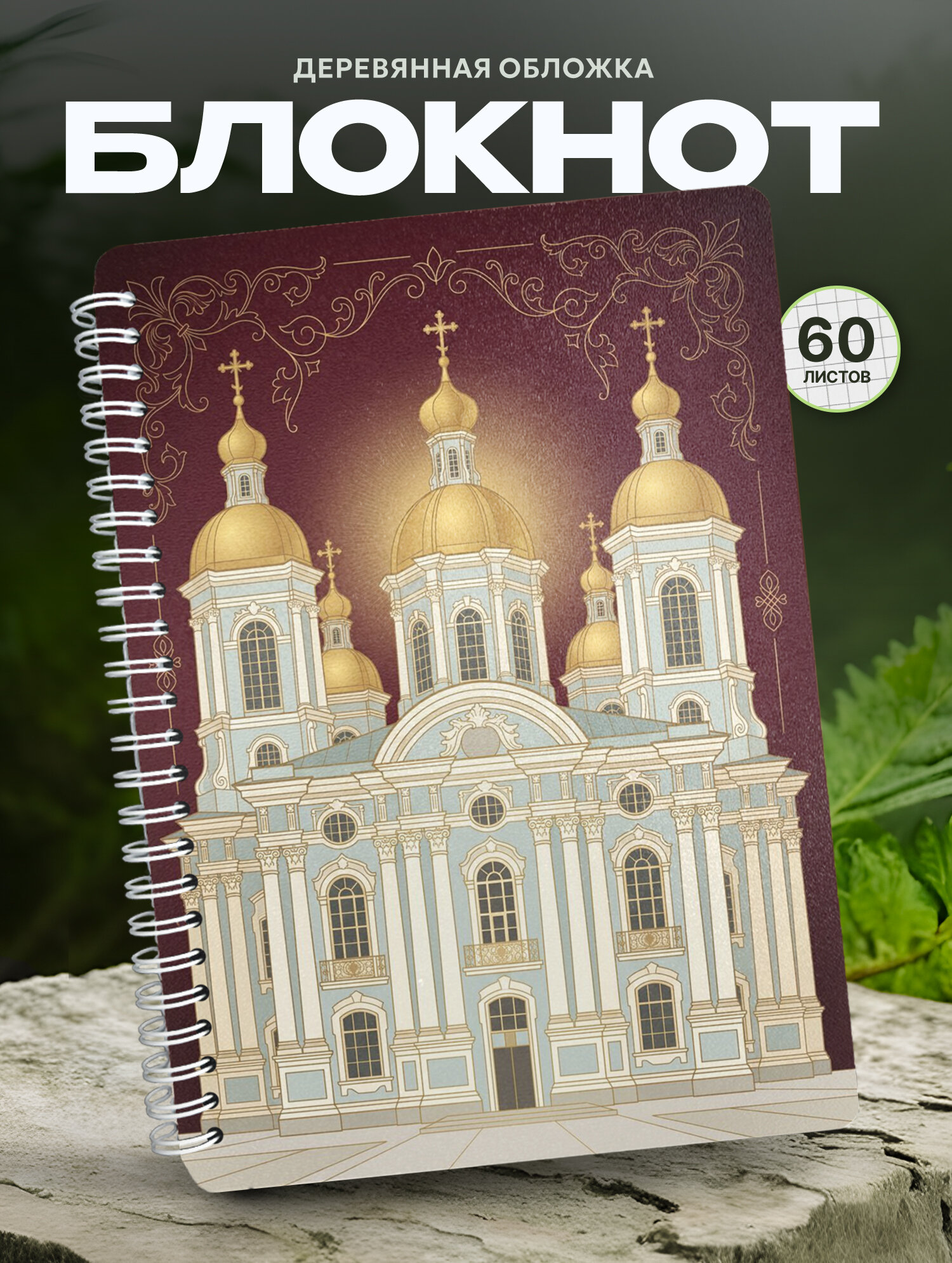 Блокнот Wood-book "Блокнот А5 Николо-Богоявленский морской собор", A5, твердая обложка, лхдф