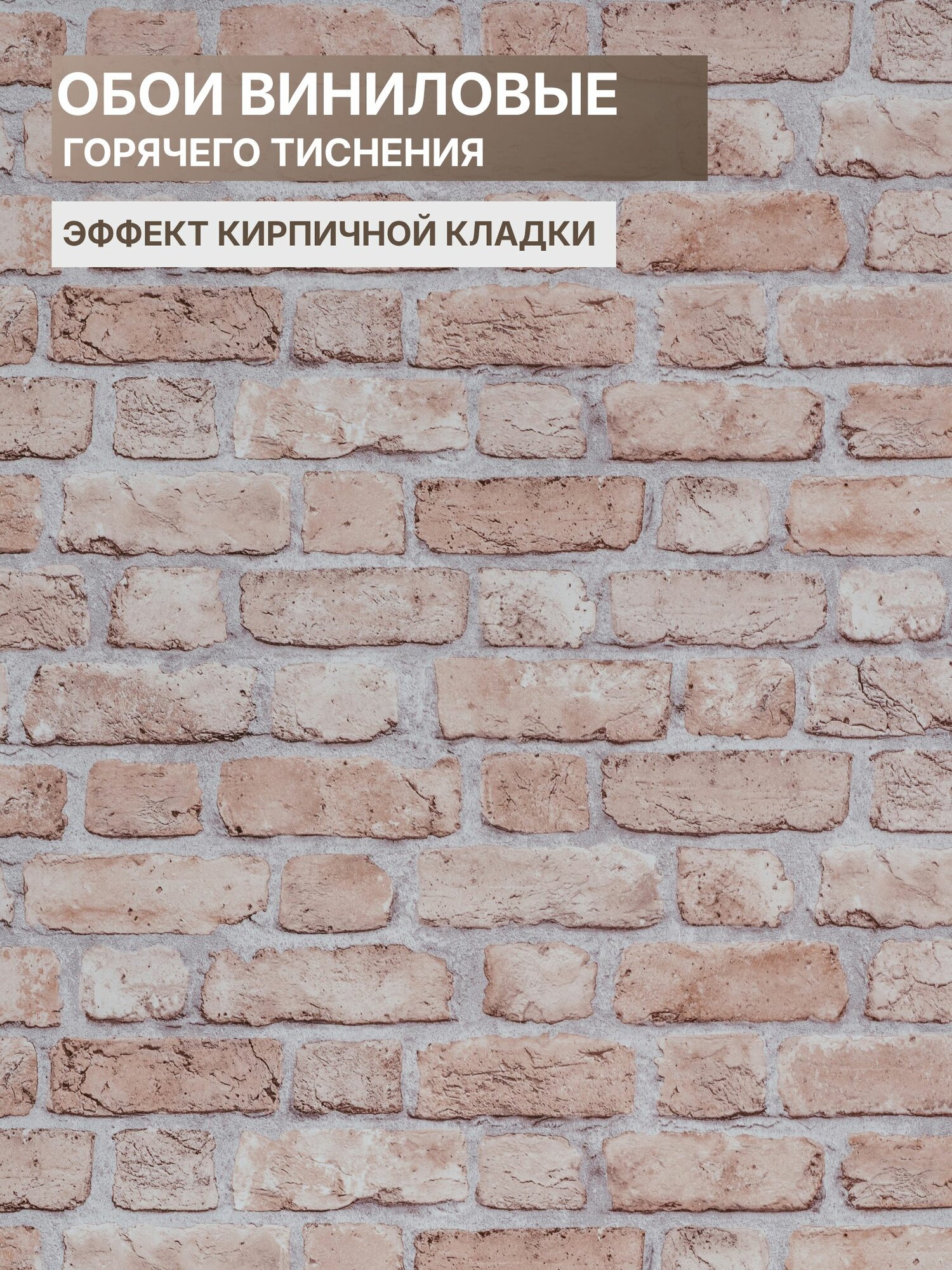 Обои флизелиновые 1,06 горячего тиснения под Кирпич