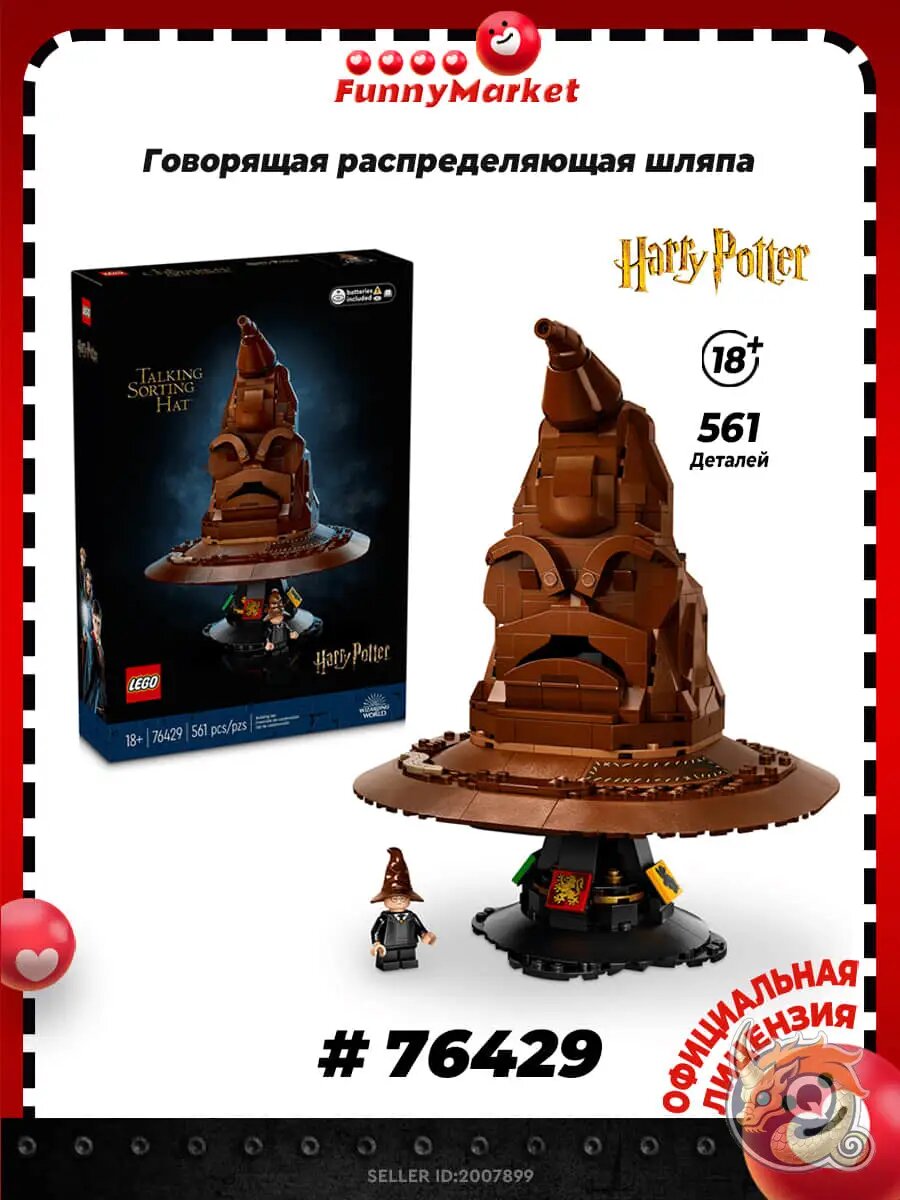 LEGO Harry Potter 76429 Говорящая распределяющая шляпа,18+,561деталей