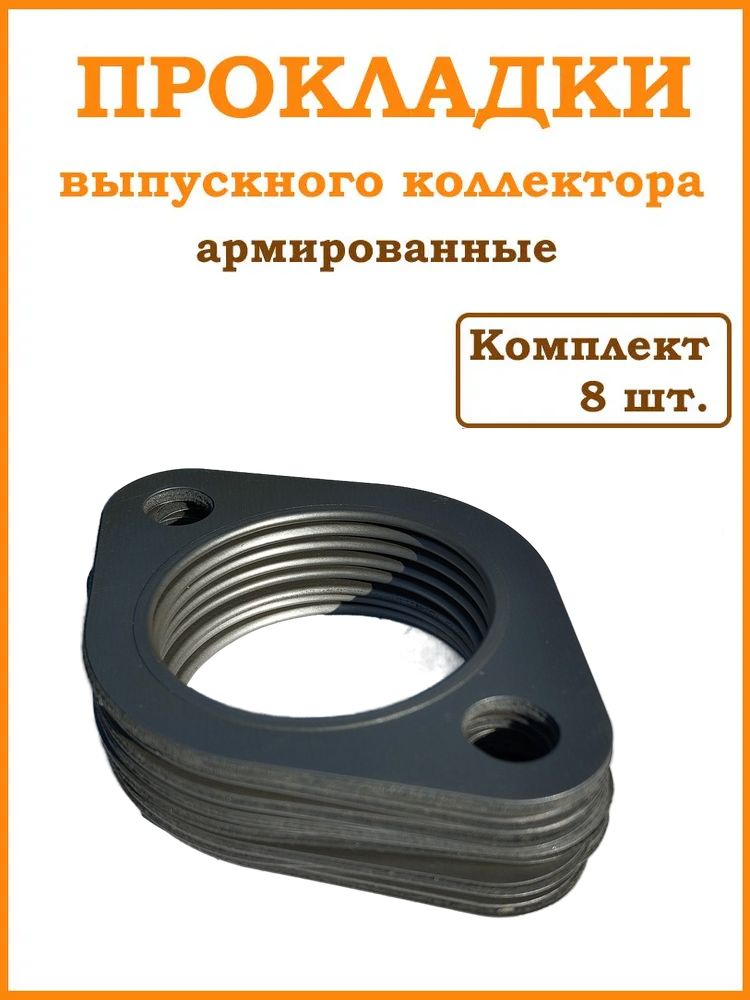 Комплект прокладок выпускного коллектора для а/м КАМАЗ армированные (8 шт.)