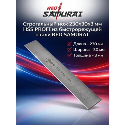 фото Строгальный нож из быстрорежущей стали hss w18% 230x30x3 мм red samurai (1 шт)