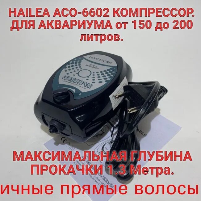 Компрессор для аквариума HAILEA ACO-6602 мембранный тихий 240л/ч