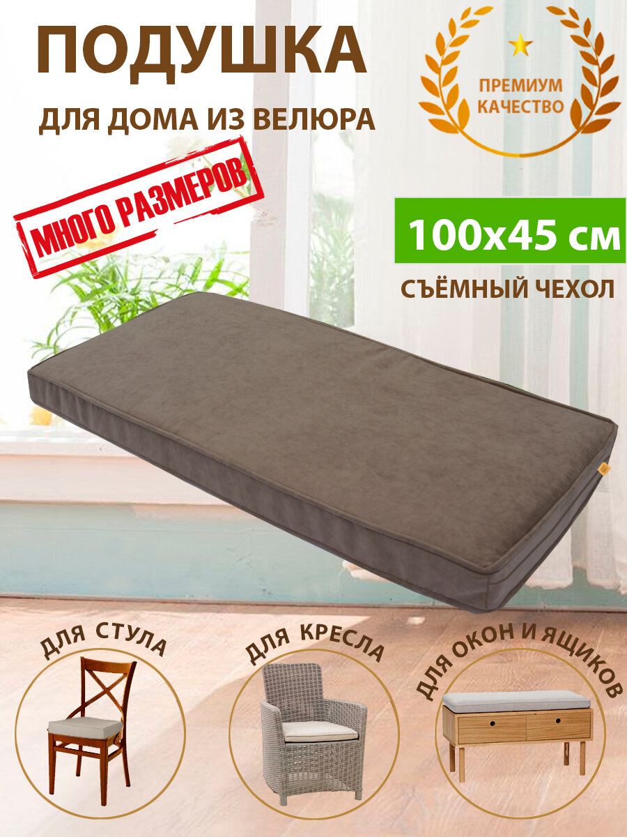 Подушка на стул скамью подоконник кресло из велюра 100х45х5