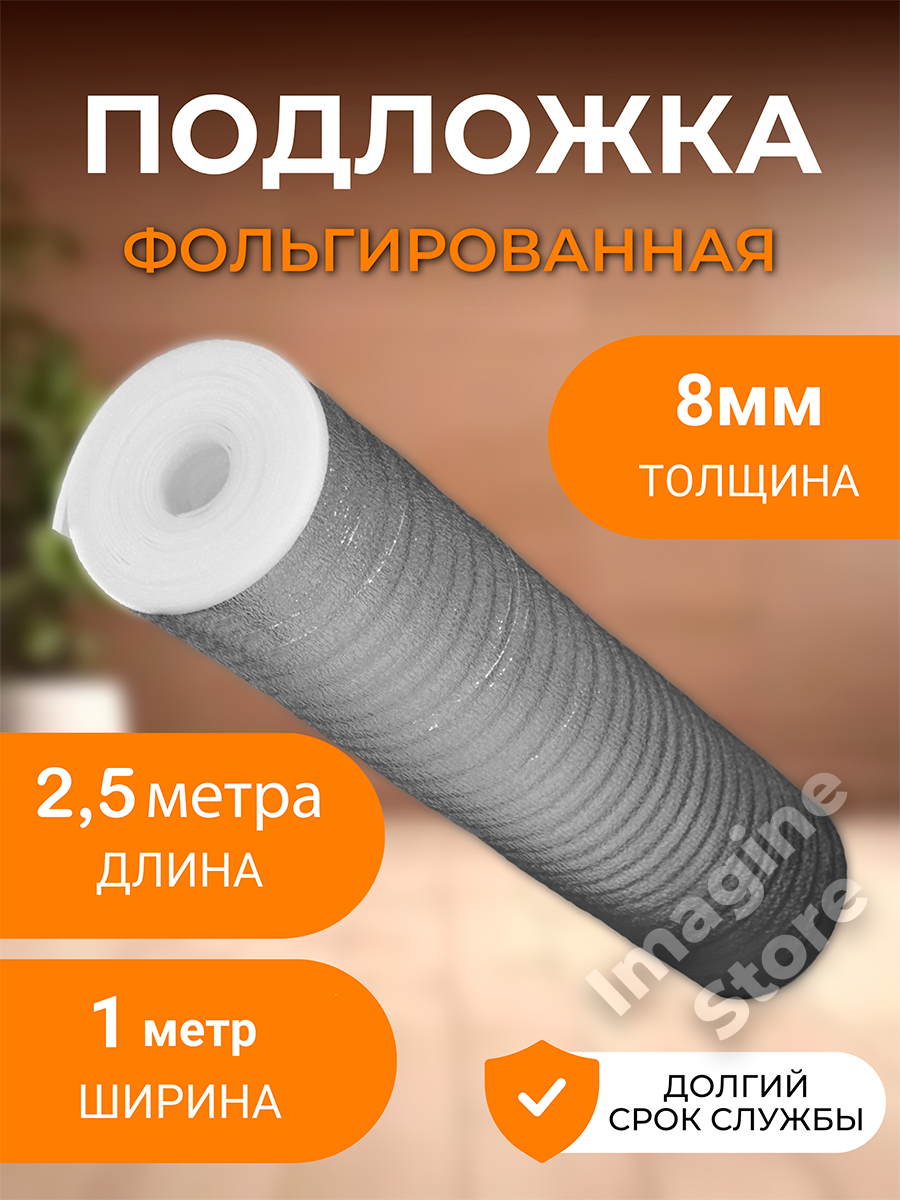 Подложка фольгированная 8мм, 2,5 метра, для напольных покрытий