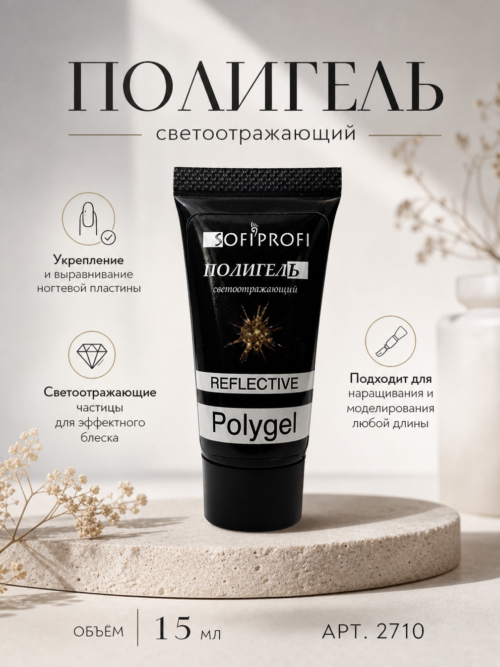 Полигель светоотражающий /арт.2710, 15мл