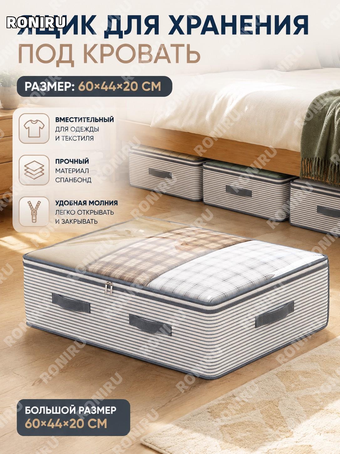 Ящик для хранения под кровать 60×44×20 см полосатый из нетканого материала, плоский органайзер для одежды и игрушек