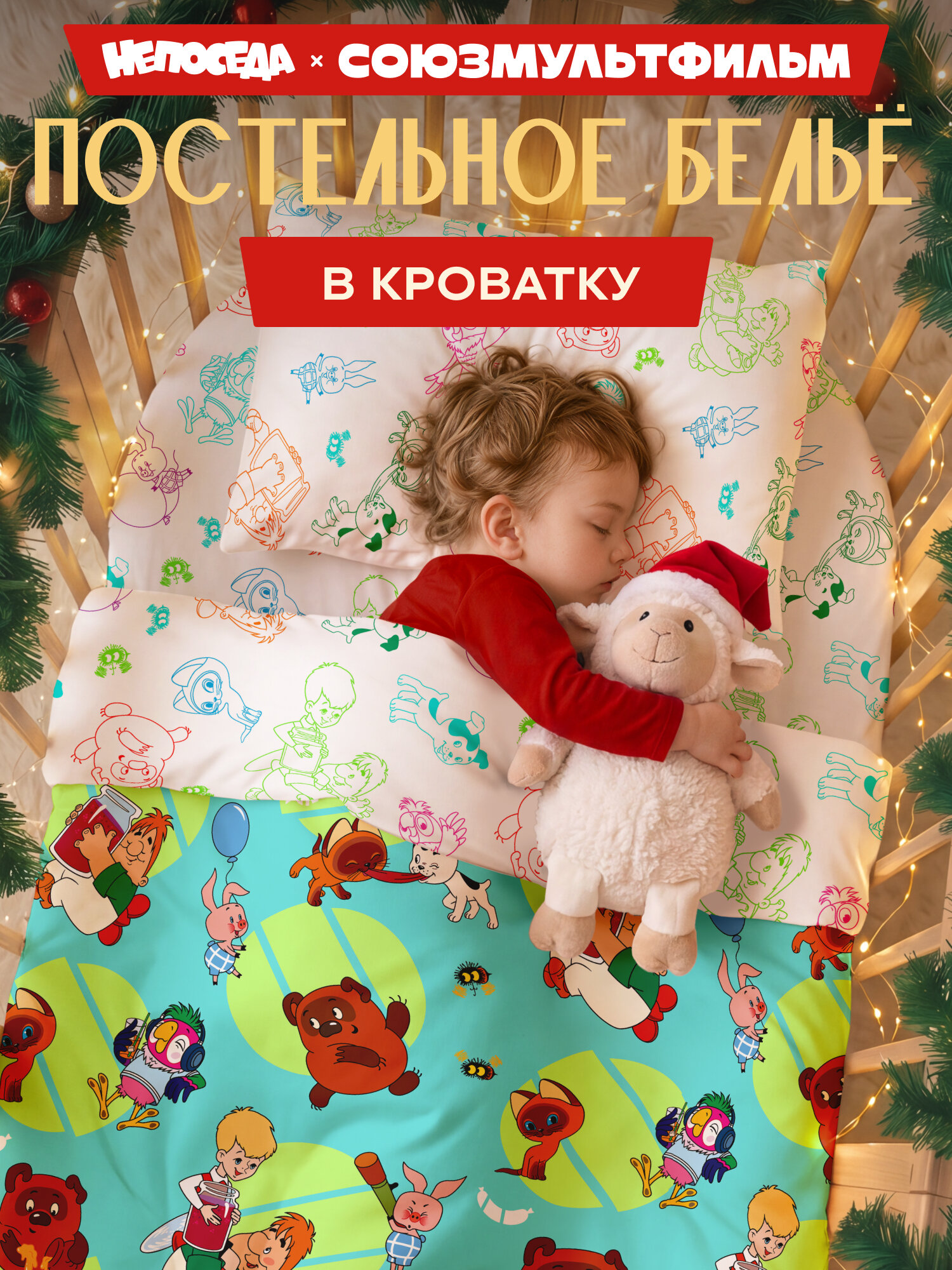 Постельное белье в кроватку для новорожденного, детское, поплин, 1 нав. 40х60, Непоседа, Союзмультфильм