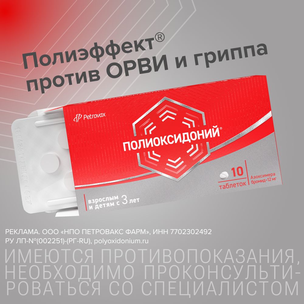 Полиоксидоний, таблетки 12 мг, 10 шт.