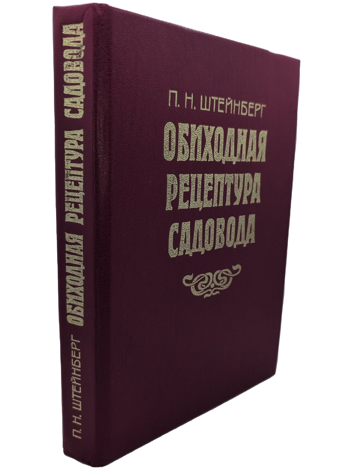 Обиходная рецептура садовода. Штейнберг. Вся Москва. 1994. Твердый переплет. 495 стр