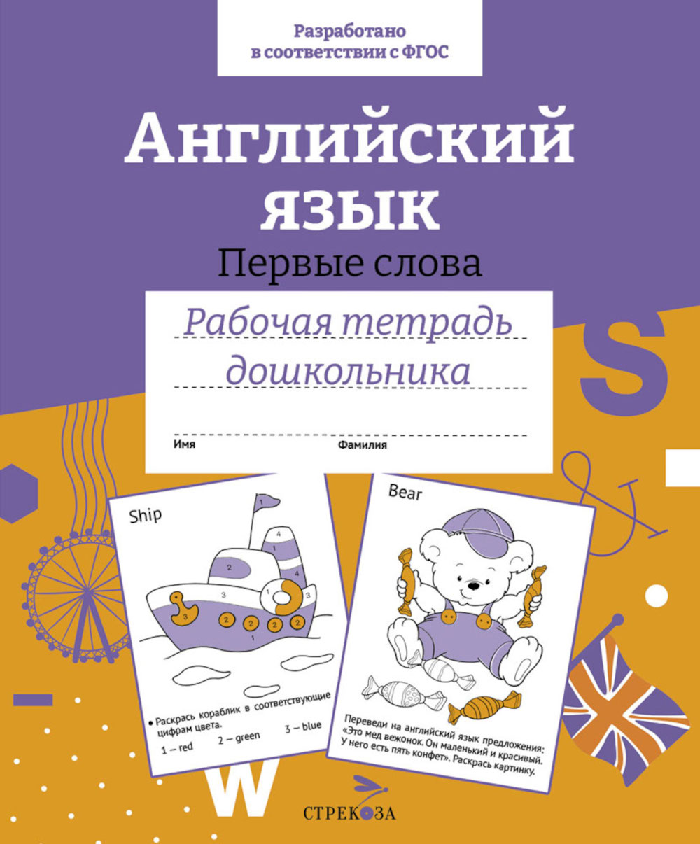 Английский язык. Первые слова. Рабочая тетрадь дошкольника. Васильева И.