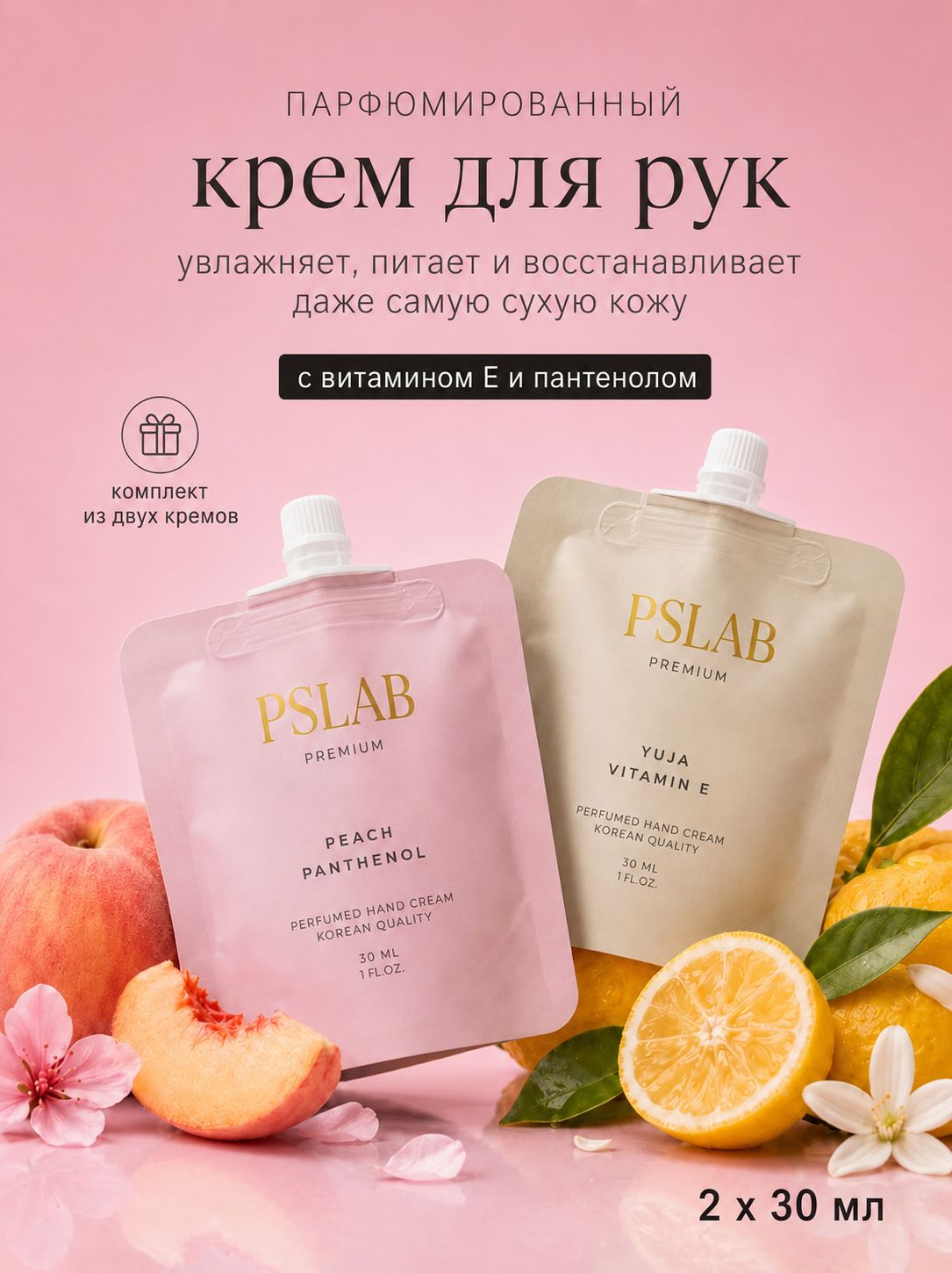 2 шт Парфюмированный крем для рук PSLAB Premium, по 30 мл ( витамин Е + юдзу, персик + пантенол)