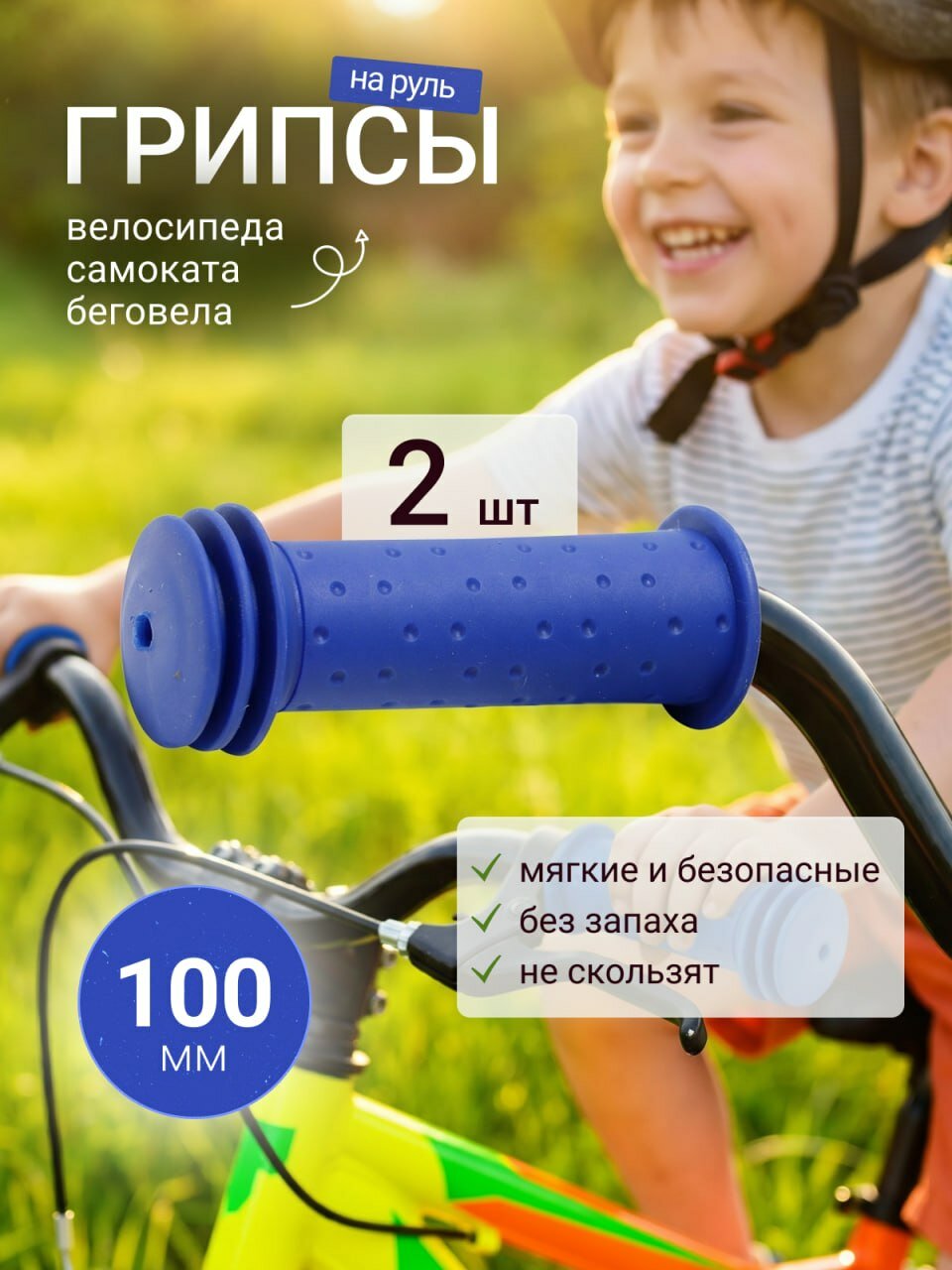 HUALONG Грипсы синие для велосипеда, самоката, беговела 100мм велосипедные ручки