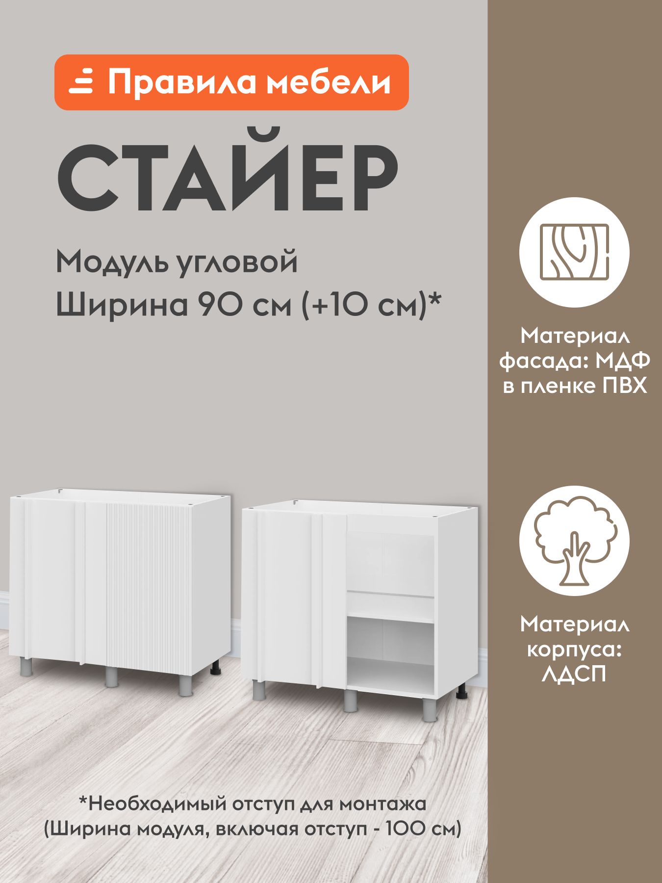 Кухонный модуль напольный, стол угловой Стайер с полками, с доводчиками, 90х50.6х82.4 см, Белый / Бланж