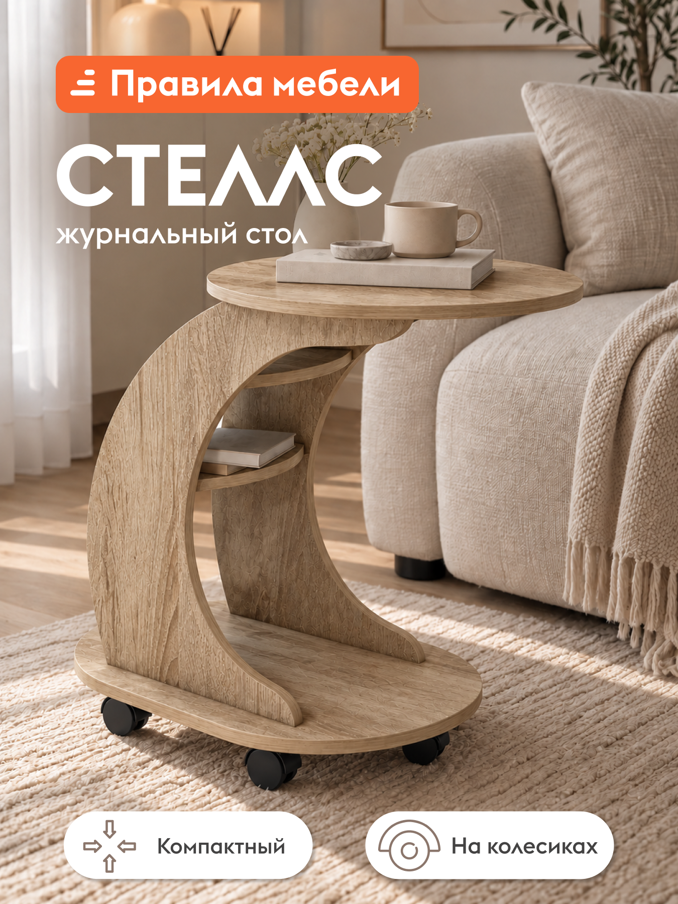 Журнальный, кофейный столик Стеллс на колесиках, с полкой, 50х76х70 см, Дуб сонома трюфель