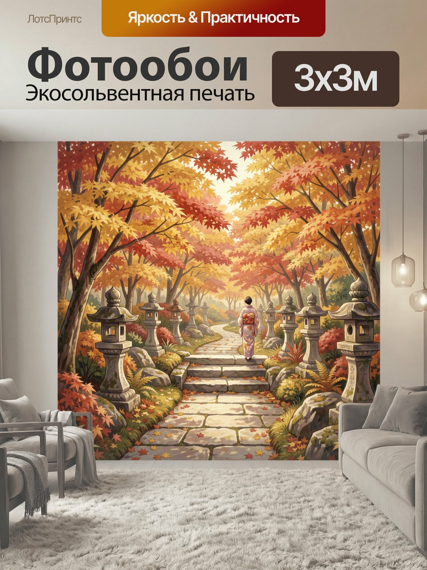 Фотообои "Осенний сад с каменными фонарями. Японская аллея в золотисто-алой гамме, девушка в кимоно на дорожке среди клёнов, мха и листвы." 300x300 см. экосольвентная печать