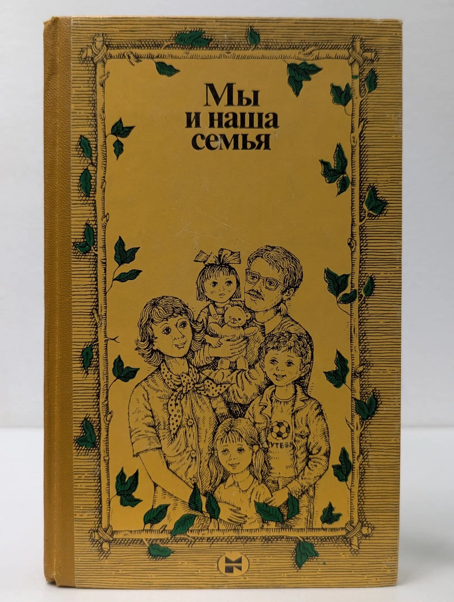 Мы и наша семья. Книга для молодых супругов Сборник 1983
