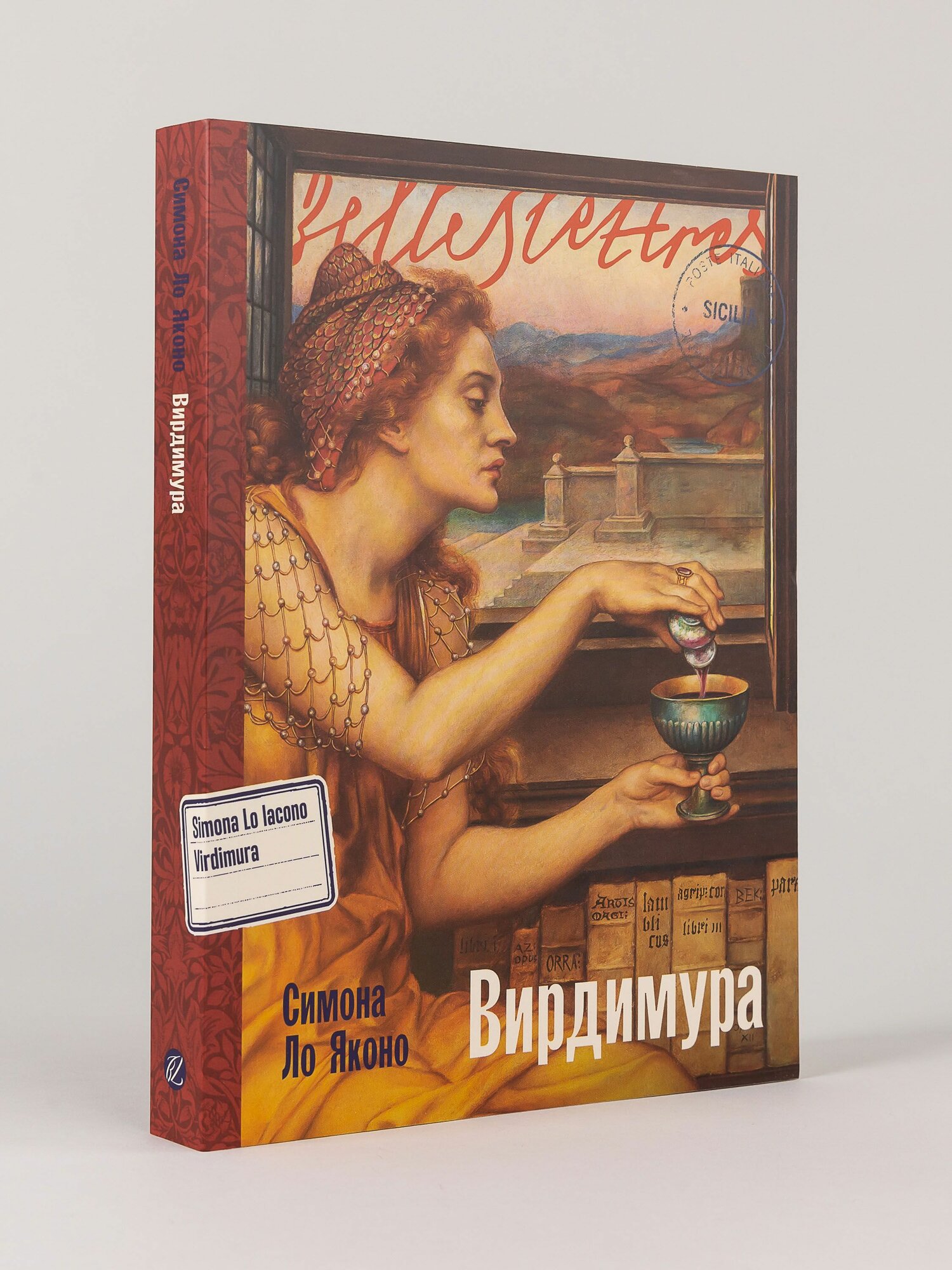 Вирдимура / Издательство: Бель Летр | Яконо Ло Симона