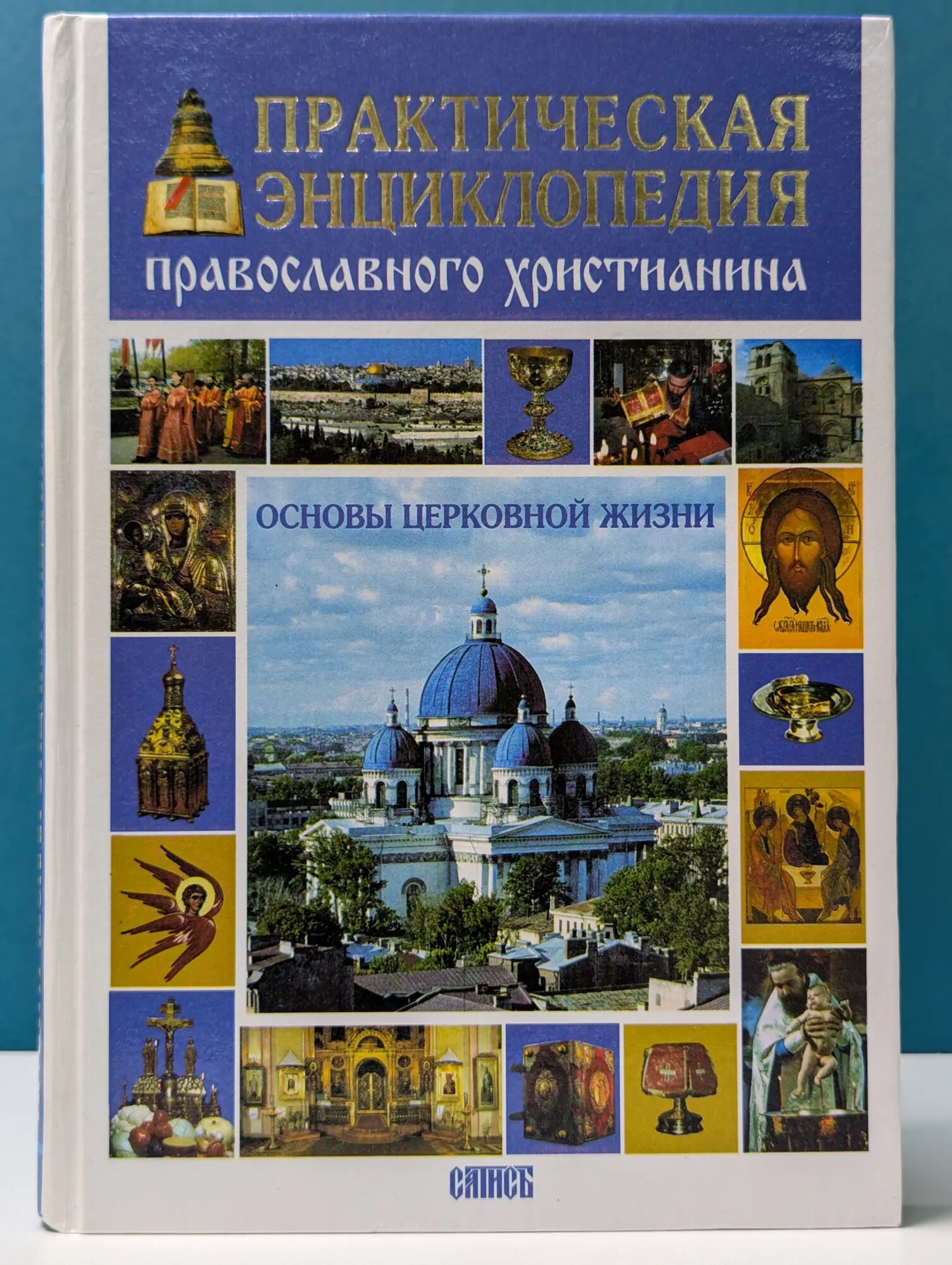 Практическая энциклопедия православного христианина. Основы церковной жизни Молотков Сергей Евгеньевич 2001