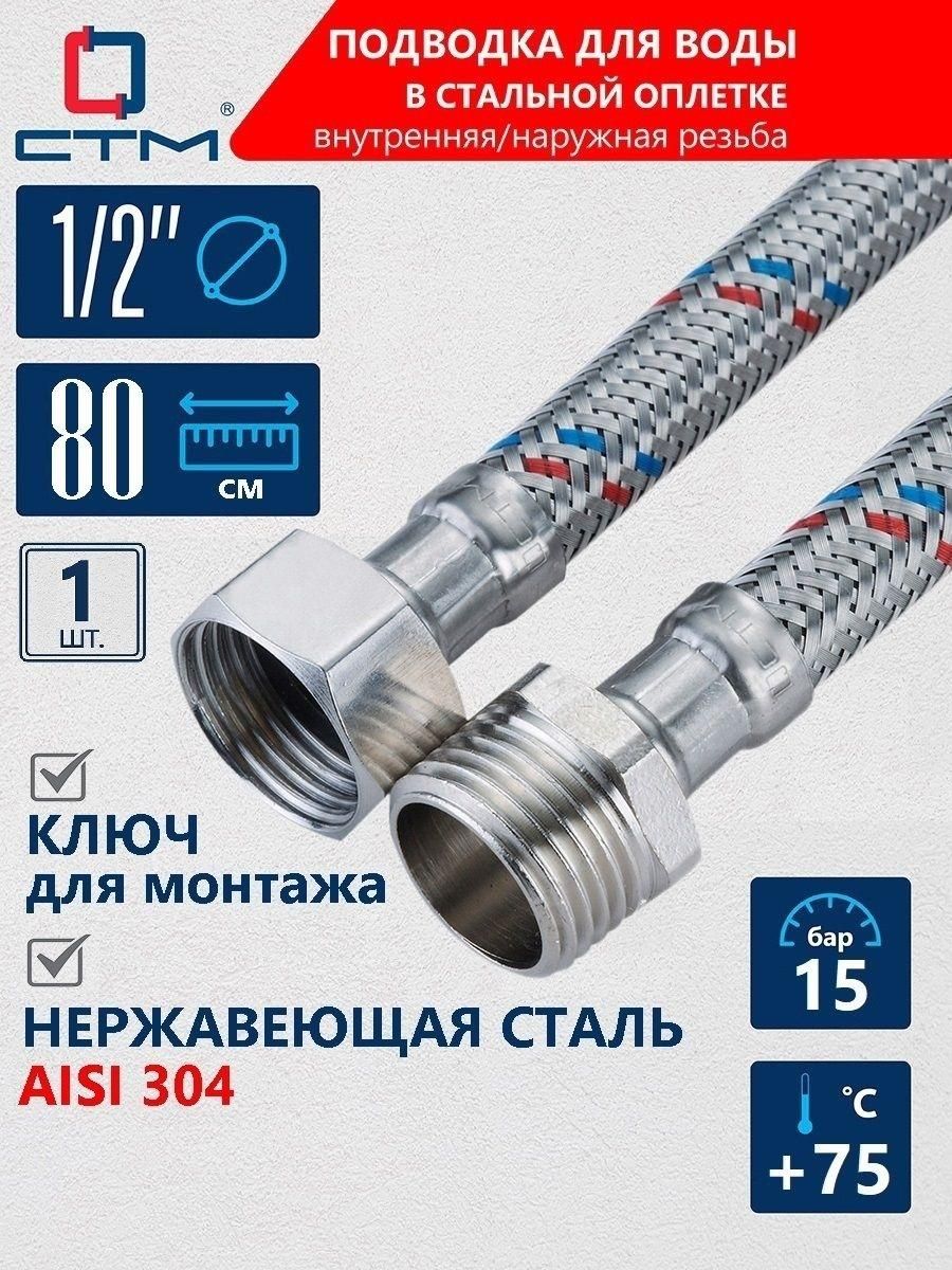 Гибкая подводка для воды 1/2", 80 СМ, Наружная; внутренняя резьба, Гайка-штуцер ,1 шт