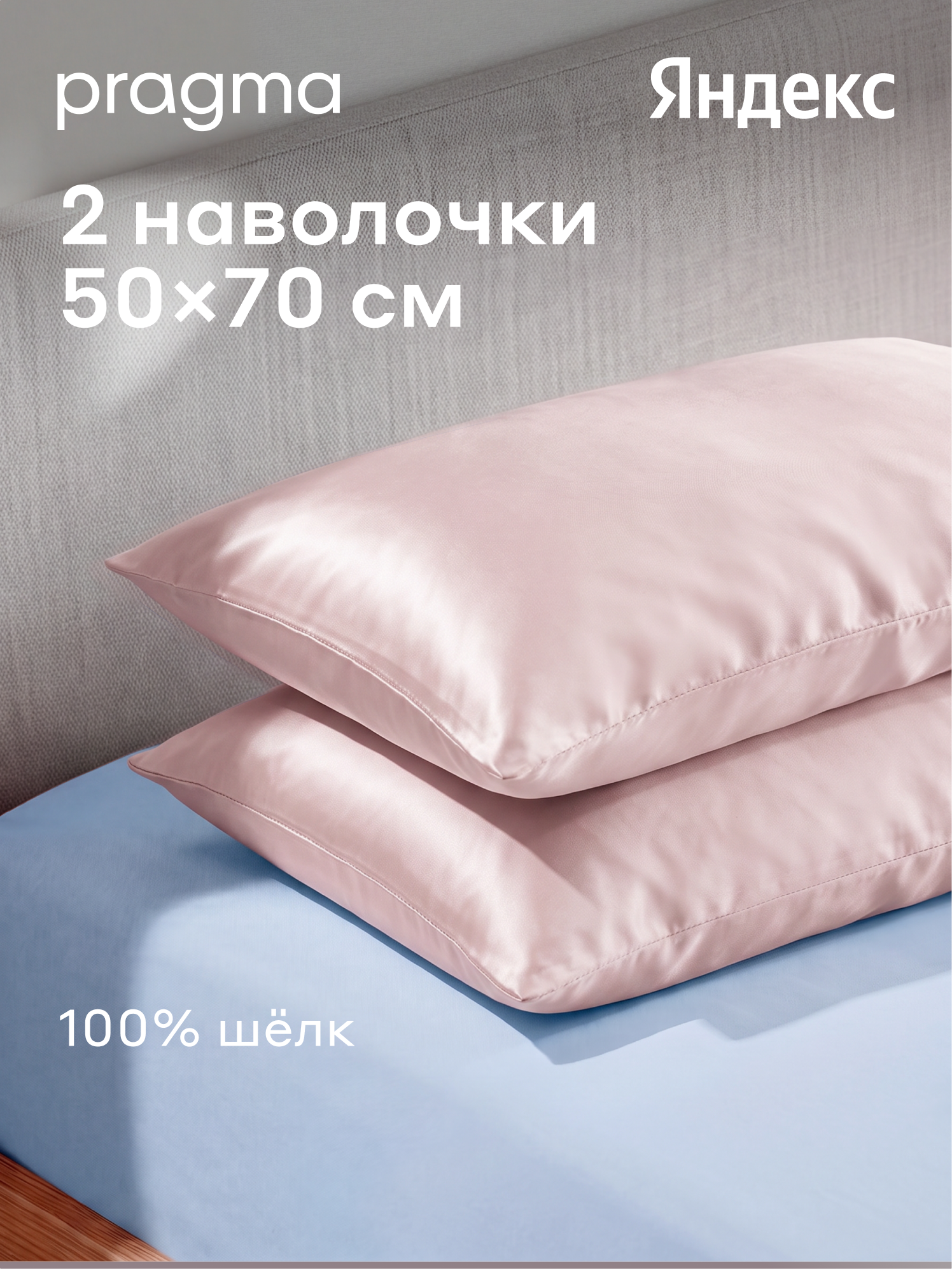 Комплект наволочек из натурального шёлка 50*70 см Pragma Losul, сияющий розовый