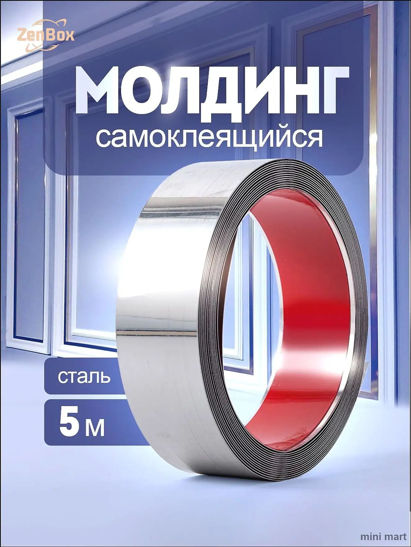 Молдинг самоклеящийся для декора / серебристый молдинг гибкий, для стен, мебели, дверей. Сталь. Длина 5 м, ширина 4 см.