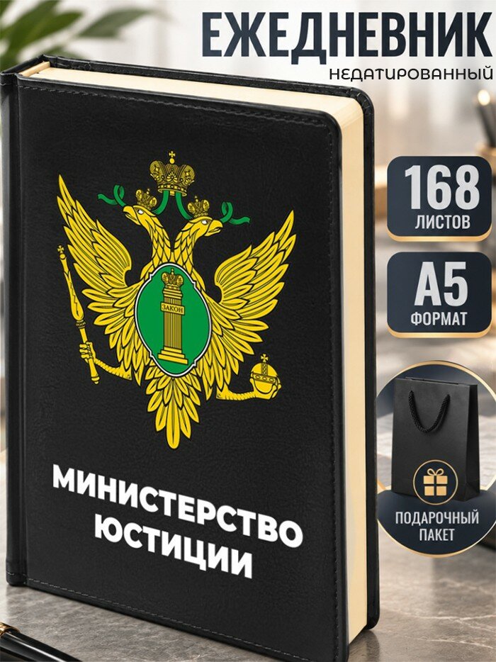 Ежедневник "Министерство юстиции" Минюст