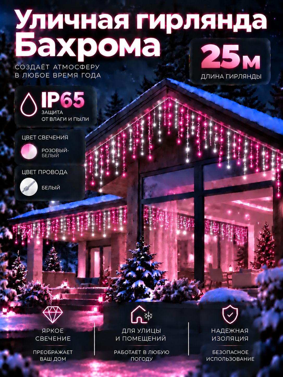 Электрогирлянда Бахрома IP65 Уличная 25м Мерцающая Чередование нитей розовая, белая нить