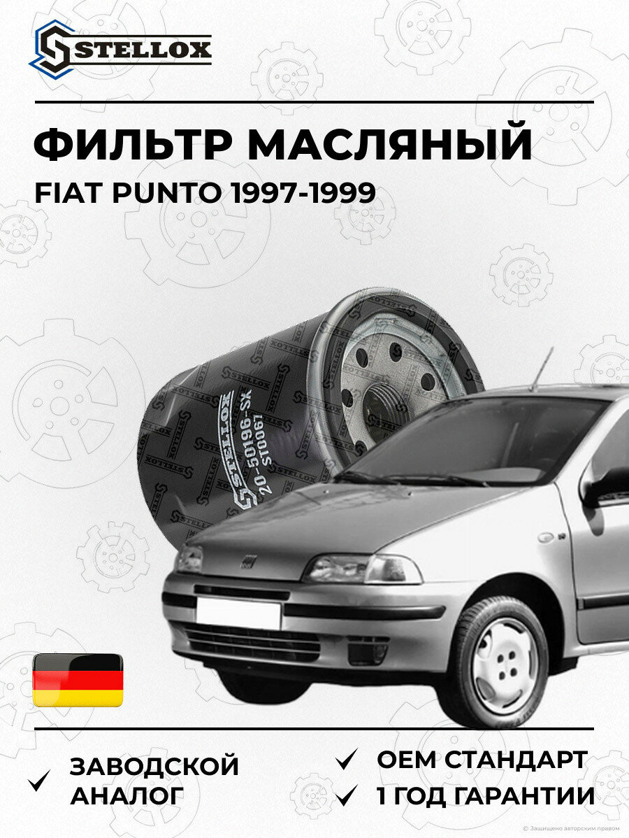 Фильтр масляный Stellox 2050196SX Фиат Пунто Fiat Punto 1997-1999