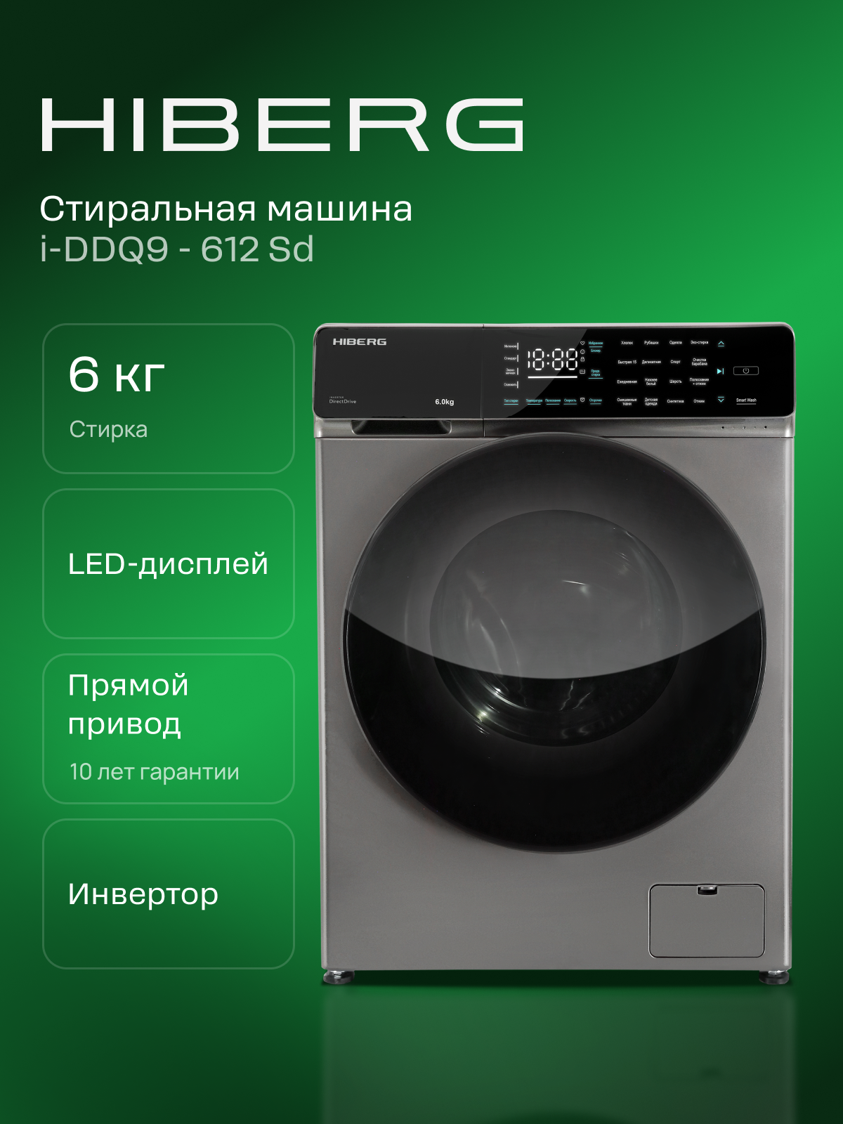 Стиральная машина HIBERG i-DDQ9 - 612 Sd, инвертор, прямой привод, подсветка барабана, 6 кг, 1200 об, темно-серый цвет