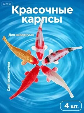 Искусственная рыбка кои, набор из 4-х случайных рыбок из пвх