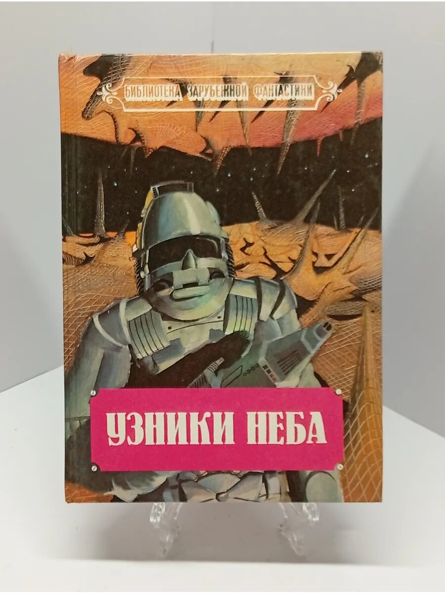 Библиотека зарубежной фантастики Узники неба