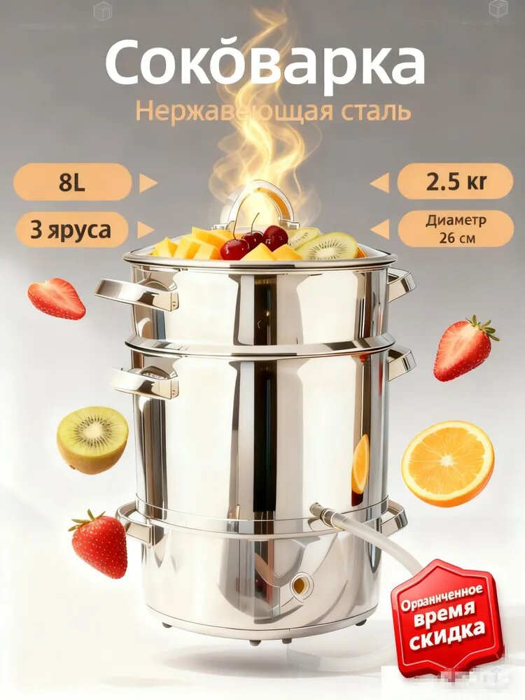 Соковарка из нержавеющей стали, 8 л, 1 ярус, серебристая