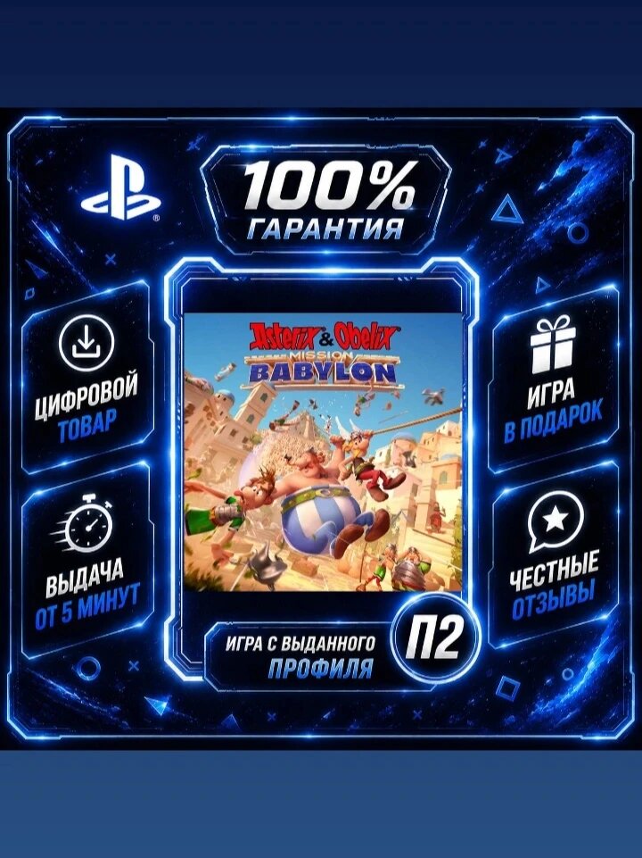 Asterix & Obelix - Mission Babylon PS5 Цифровая версия П2, Лучшая цена, быстрая выдача, без диска