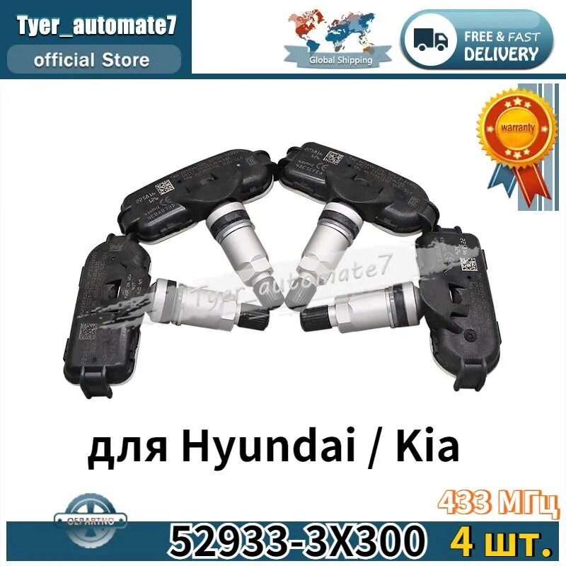 Комплект 4 шт датчиков TPMS 433 МГц 52933-3X300 для Hyundai / Kia